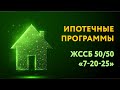 Ипотечные программы – ЖССБ 50/50, «7-20-25»