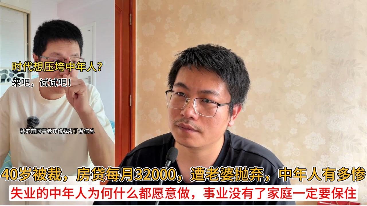 40岁被裁，房贷每月32000，遭老婆抛弃，中年人有多惨；失业的中年人为何什么都愿意做，事业没有了家庭一定要保住