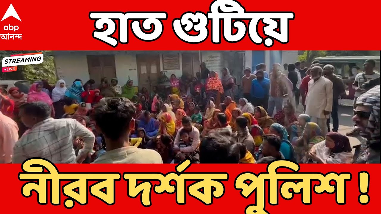 Beldanga Incident LIVE I বেলাগাম নৈরাজ্য বেলডাঙায়, ঘণ্টার পর ঘণ্টা হাত গুটিয়ে নীরব দর্শক পুলিশ