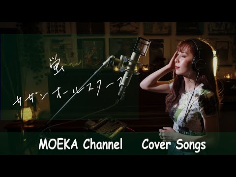 蛍　/　サザンオールスターズ　「永遠の０」主題歌 Unplugged Cover by MOEKA