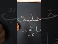 حرف الحاء مع حركة الفتحة 