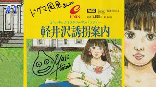 MSX　軽井沢誘拐案内 msx エニックス 軽井沢誘拐案内 | レトロゲーム・PCエンジン修理