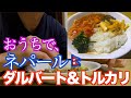 ネパール料理を日本で挑戦！代表料理「ダルバート＆トルカリ」