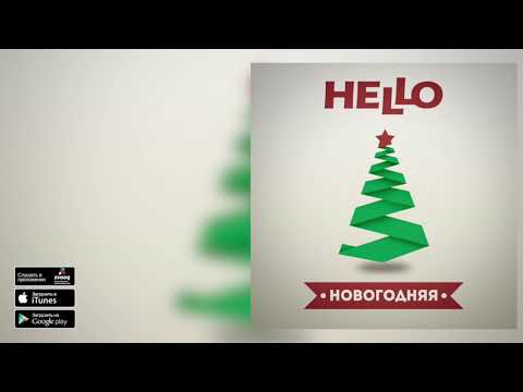 Hello - Новогодняя