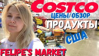 США Закупка в Costco / Закупка овощей в Felipe’s market / Цены на продукты