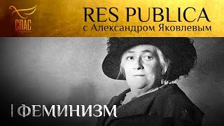 RES PUBLICA: «ФЕМИНИЗМ»