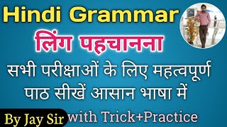 Hindi Grammar|पुल्लिंग/स्त्रीलिंग पहचानने की हिन्दी ट्रिक|striling/puling ki hindi trick||By Jay Sir