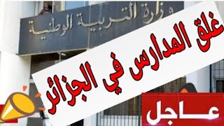 عاجل:خطة وزارة التربية الوطنية اذا تم غلق المدارس في الجزائر بسبب فيروس كورونا