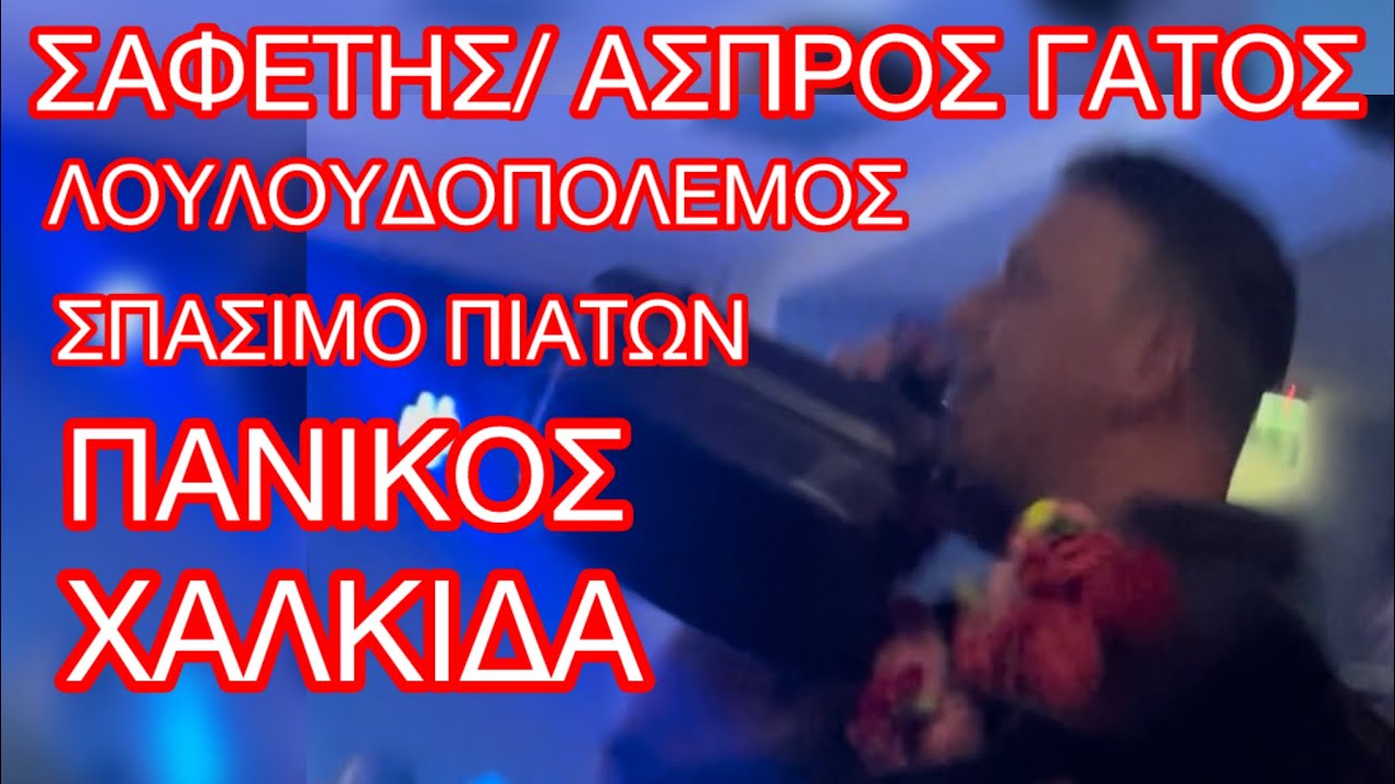 ΣΑΦΕΤΗΣ/ΑΣΠΡΟΣ ΓΑΤΟΣ/ΧΑΛΚΙΔΑ/ΣΠΑΣΙΜΟ ΠΙΑΤΩΝ/ΛΟΥΛΟΥΔΟΠΟΛΕΜΟΣ , ΔΕΝ ΕΠΕΦΤΕ ΚΑΡΦΙΤΣΑ, Ο ΧΑΜΟΟΟΣ !!!!