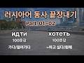 러시아어 동사 끝장내기 Part.01~02