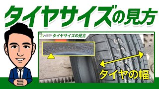 【5分でマスター！】やさしいタイヤサイズの見方・読み方