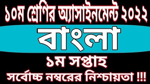 Class 10  Bangla Assignment 2022 1st Week || ১০ম শ্রেণির বাংলা এসাইনমেন্ট || class ১০ assignment