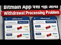 Bitmain App Withdrawal Problem। bitmain earning app withdrawal problem update।bitmain App New Update