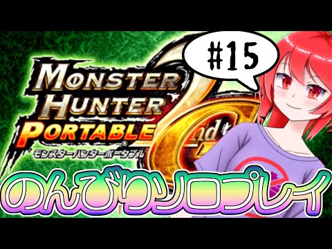 【MHP2G】 モンハンソロプレイする#15 【バーチャル美少女積みゲー崩し配信おじさん実況】
