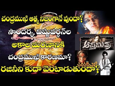 చంద్రముఖి ఆత్మ నిజంగానే వుందా?  సౌంద‌ర్య‌, విష్ణువ‌ర్థన్‌ల అకాల మరణానికి చంద్రముఖి కారణమా? రజినీని కూడా వెంటాడుతుందా?