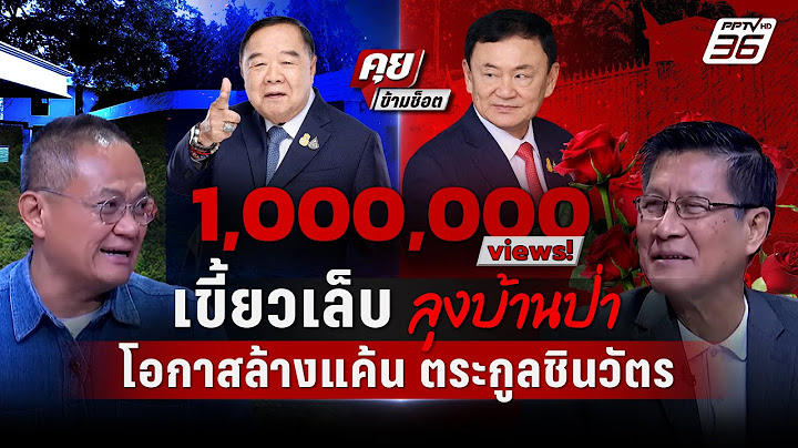 Exclusive Talk | "เสธ.แมว-ธนพร" วิเคราะห์เกม "บิ้กป้อม" เตรียมล้างแค้น "ทักษิณ ชินวัตร" |คุยข้ามช็อต