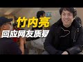 日本“网红”导演竹内亮，我没收中国的钱