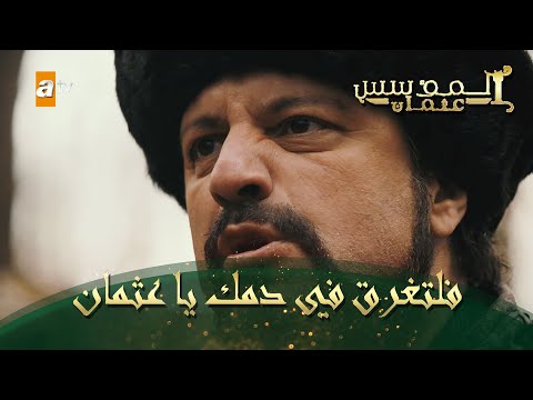 المؤسس عثمان الحلقة 52 فلتغرق بدمك يا عثمان