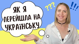 Я розмовляю українською. Мінуси переходу з російської.