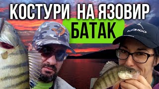 Риболов на КОСТУР и ЩУКА на язовир БАТАК - силикон и джиг