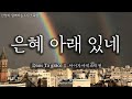 은혜 아래 있네 Dans Ta Grâce 아이자야씩스티원 찬양과 함께하는 1시간 묵상 Hangul Et Français 은혜 아래 있네 Dans Ta Grâce 아이자야씩스티원 찬양과 함께하는 1시간 묵상 Hangul Et Français