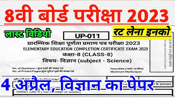 4 APRIL 2023 SCIENCE (VIGYAN) का PAPER CLASS 8TH ||कक्षा 8 विज्ञान 4 अप्रैल का पेपर।।#ShriRamClasses