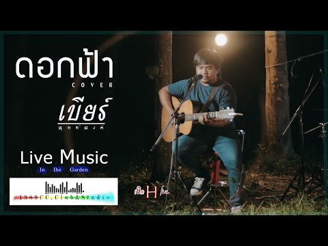 ดอกฟ้า - เบียร์ พุทธิพงศ์ cover(Live Music In Graden) เหิดLIVE