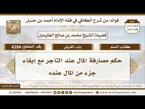 [4394] حكم مصارفة المال عند التاجر مع إبقاء جزء من المال عنده - تعليقات على الكافي لابن عثيمين