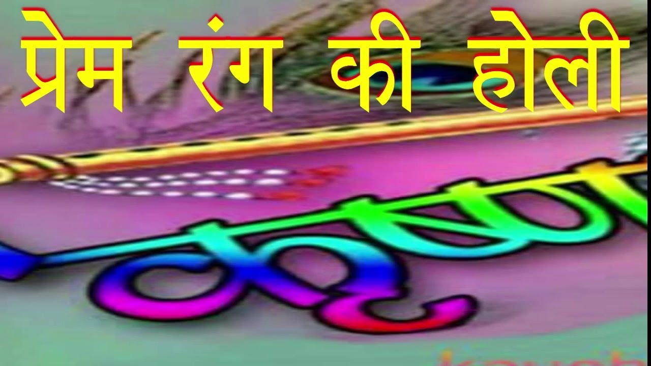 प्रेम रंग की होली........l Prem Narayan Ji Gehunkhedi