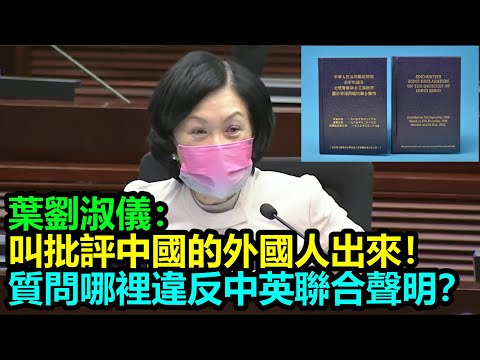 葉劉淑儀：叫批評中國的外國人出來！質問哪裡違反中英聯合聲明？