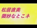 Video 松居直美 微妙なとこネ #song #sound #歌謡曲