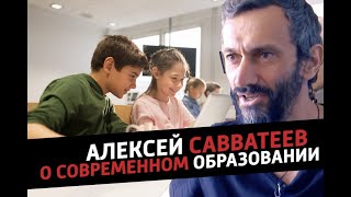 Алексей Савватеев о современном образовании Алексей Савватеев о современном образовании