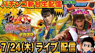 【パチンコ新台生配信】前半戦 デカスタe花の慶次 傾奇一転を実戦!! あの時の負けを取り戻す!!【パチンコライブ】【パチスロライブ】【パチ7】【せせりくん】