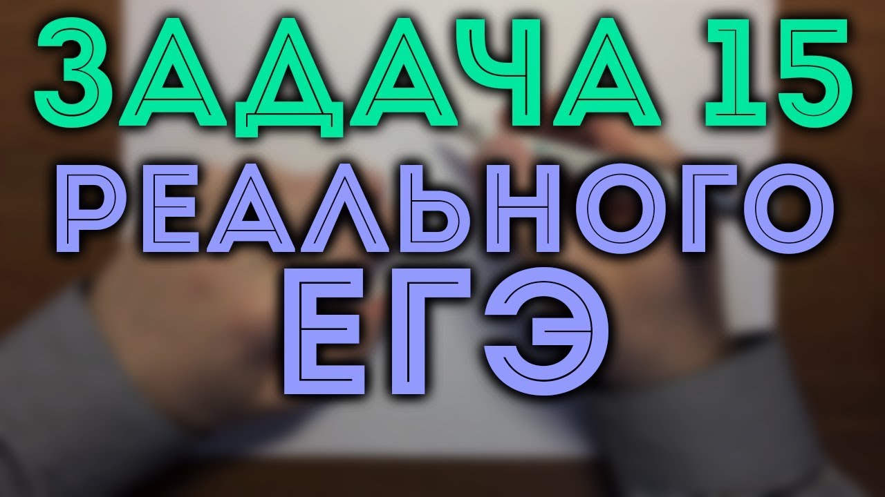 Реальный егэ 1 июня