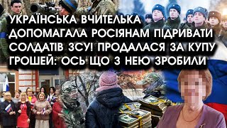 Українська ВЧИТЕЛЬКА допомагала росіянам ПІДРИВАТИ солдатів ЗСУ! Продалася за ГРОШІ: але її ВЛОВИЛИ