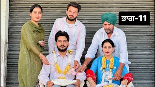 ਹਰਾਮੀ ।Part-11 ।Harami । Punjabi Best Short Movie 2024 । Punjabi Short Film । Aman Dugal ।