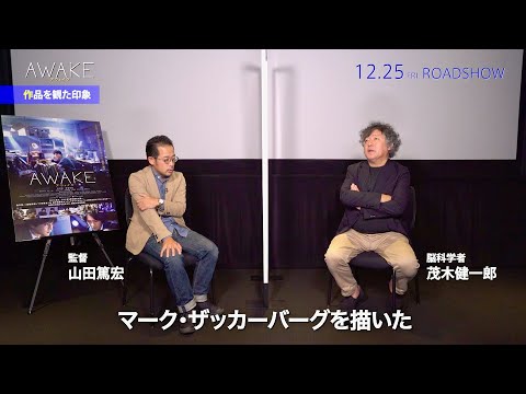 映画『AWAKE』山田監督×茂木健一郎対談映像