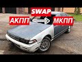 СВАП МКПП в Nissan Cefiro A31 RB25! ПОВАЛИТ?