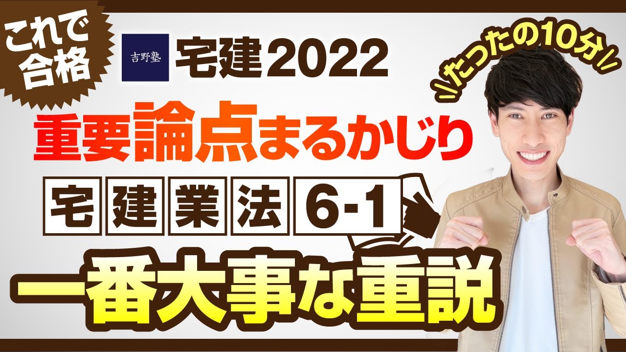 【３大書面　重要事項説明　宅建2022　宅建業法６－１】　たったの１０分で重要論点まるかじり！宅建ワンコイン講座