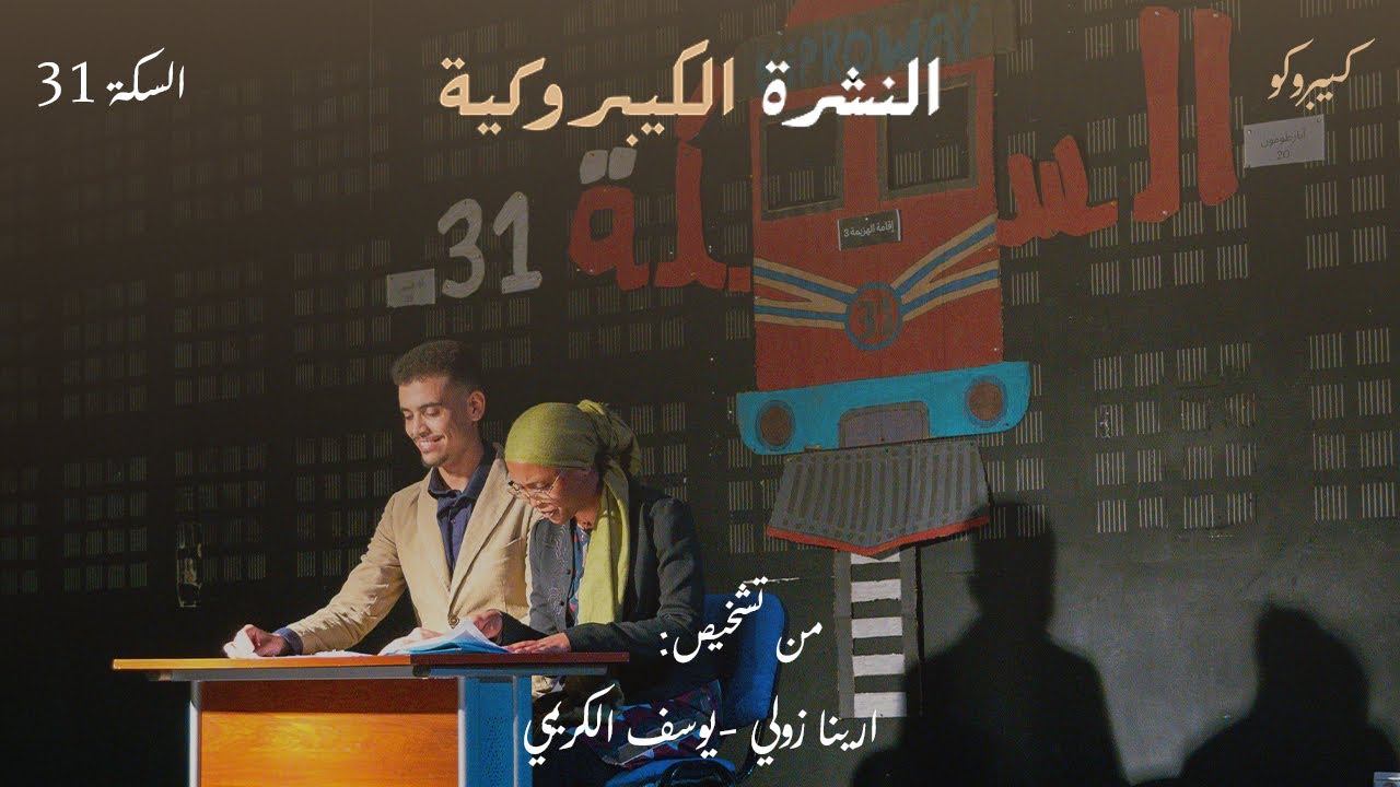 (part 4 - السكة 31) النشرة الكيبروكية