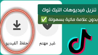 تنزيل فيديوهات تيك توك بدون علامه مائيه 2023 بعد تحديث تيك توك الجديد - حفظ مقاطع تيك توك