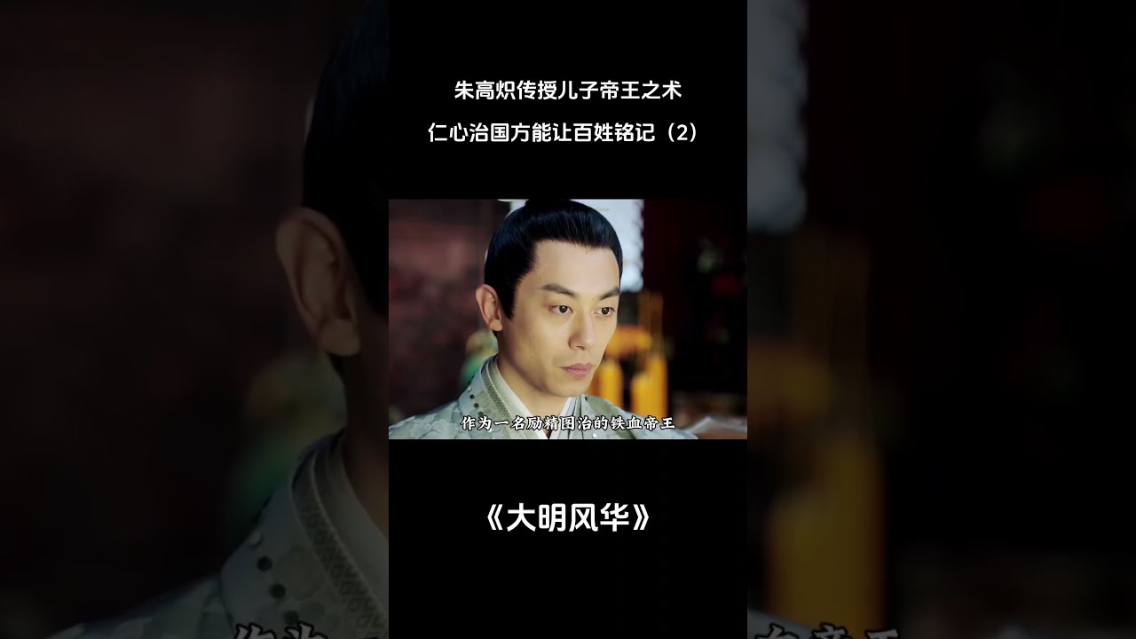 朱高炽传授儿子帝王之术，仁心治国方能让百姓铭记（2） #电视剧