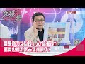 精華片段》蓁是省力女「抄」人?啥都抄?藍委也看不下去猛搖頭了?【突發琪想】20200728