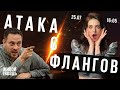 Атака с флангов / @Лиза Лазерсон и @Максим Шевченко // 25.07.2022