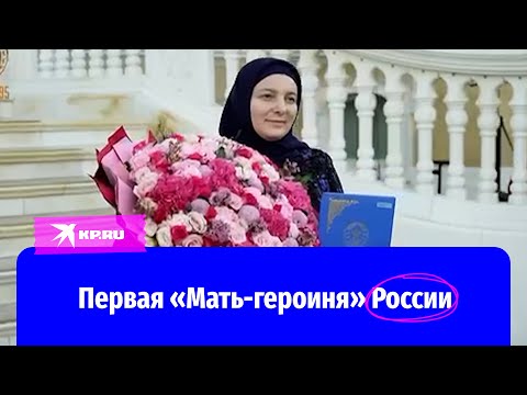 Медни Кадырова получила звание «Мать-героиня»