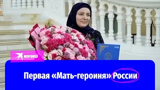 Медни Кадырова получила звание «Мать-героиня»