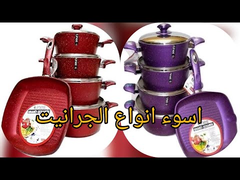 رفيو عن اسوء انوع حلل الجرانيت