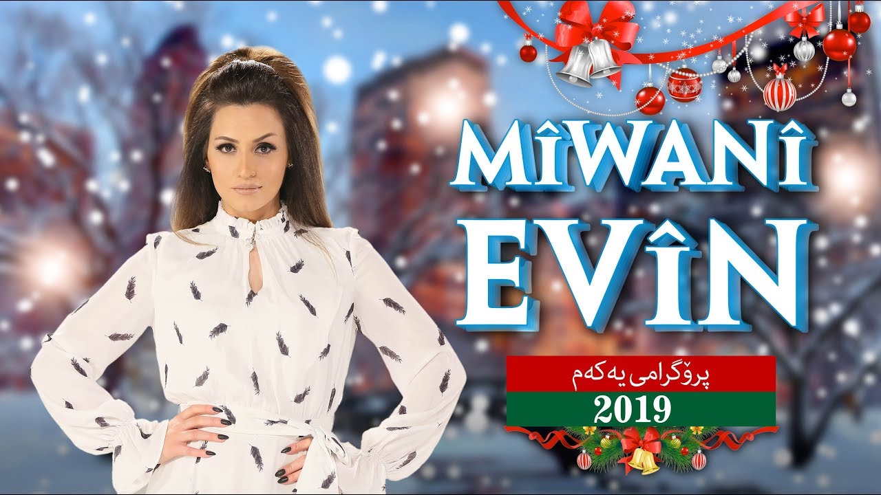 تەواوی ئەڵقەی یەکەمی میوانی ئەڤین تایبەت بەهاتنی ساڵی نوێ