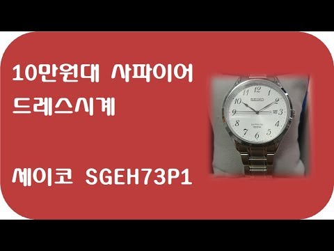 9 - [10만원대] 세이코 사파이어 시계 SGEH73P1