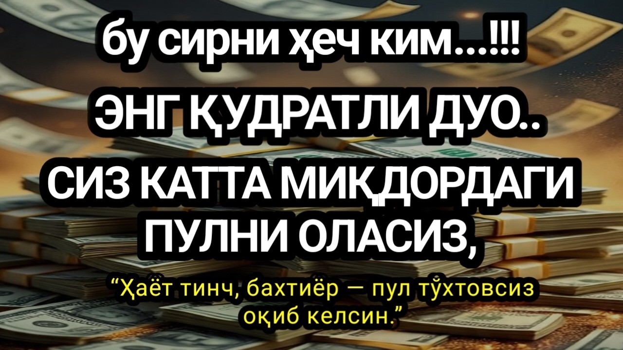 БУ ОВОЗНИ РАМАЗОНДА ТИНГЛАНГ— ҚАЛБ ТИНЧЛАНАДИ, РИЗҚ ВА ИШ ЭШИКЛАРИ ОЧИЛАДИ